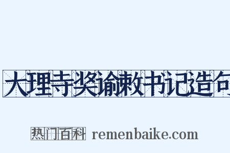 大理寺奖谕敕书记造句是什么意思的图片
